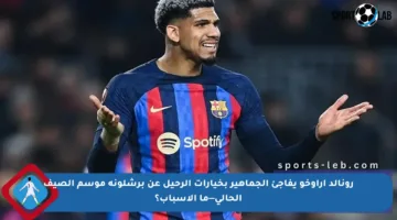 رونالد أراوخو يفاجئ الجماهير بخيارات الرحيل عن برشلونة موسم الصيف الحالي—ما الأسباب؟